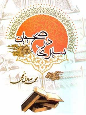 سیری در صحیحین ۲-۱