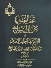 تحف العقول عن آل رسول (ص)