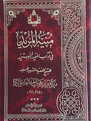 منیه المرید فی آداب المفید والمستفید