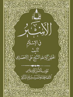 الاسیر فی الاسلام