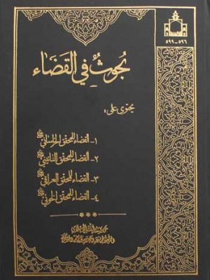 بحوث فی القضاء