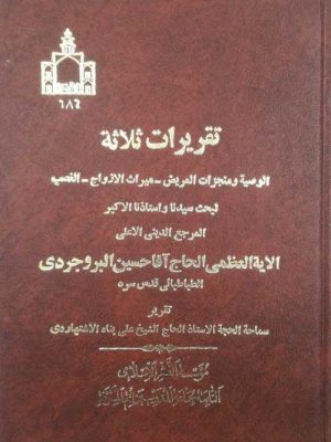 تقریرات ثلاثه