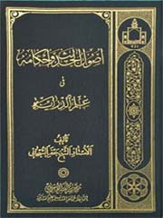 اصول الحدیث و احکامه فی علم الدرایه