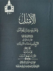 الامثل فی تفسیر کتاب الله المنزل ۲ – ۱