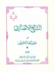 الشیخ الانصاری و تطور البحث الاصولی