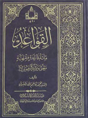 القواعد مائه قاعده فقهیه