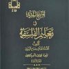 المنهج الجدید فی تعلیم فلسفه جلد ۲
