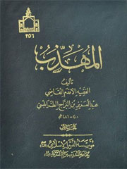 المهذب ابن براج ۲ – ۱