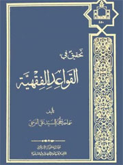 تحقیق فی القواعد الفقهیه