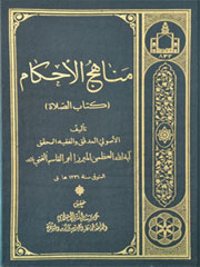 مناهج الاحکام