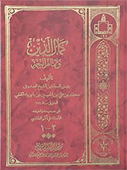 کمال الدین و تمام النعمه