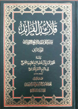 قلائد الفرائد ۲ ـ ۱