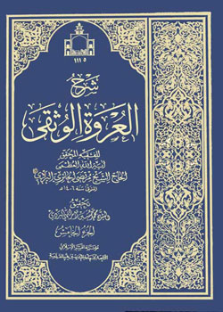 شرح العروه الوثقی ۶ ـ ۱ (مجلدات موجود ۳، ۴ و ۵)