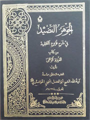الجوهر النضید فی شرح فروع التقلید من کتاب العروه الوثقی
