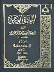 العروه الوثقی مع تعلیقات ۶ ـ ۱