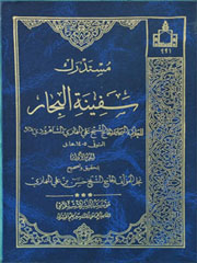 مستدرک سفینه البحار ۱۰ ـ ۱