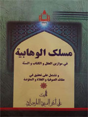 مسلک الوهابیه فی موازین العقل والکتاب والسنه