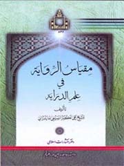مقیاس الروایه فی علم الدرایه