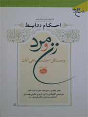 احکام روابط زن و مرد و مسائل اجتماعی آنان