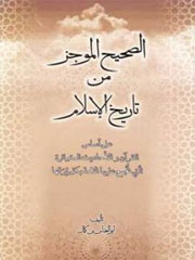 الصحیح الموجز من تاریخ الاسلام