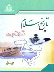 تاریخ اسلام از آغاز تاهجرت