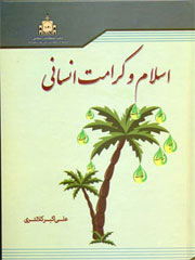 اسلام و کرامت انسانی