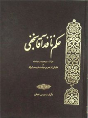 حکم نافذ آقا نجفی