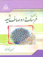 فرهنگ و اوصاف شیعه