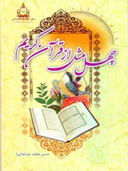 چهل مثل از قرآن کریم