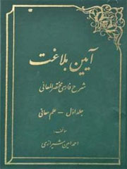 آیین بلاغت جلد ۴ (شرح فارسی مختصر المعانی)