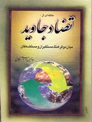 حلقه ای از تضاد جاوید میان دو فرهنگ مستکبران و مستضعفان