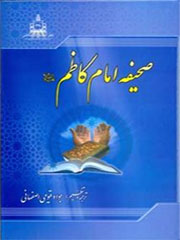 صحیفه امام کاظم علیه السلام