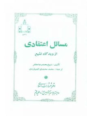 مسائل اعتقادی از دیدگاه تشیع