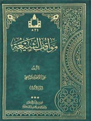 مواقف الشیعه ۳ ـ ۱