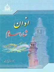 اذان شعار اسلام