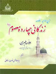 تاج الموالید؛ خلاصه زندگانی چهارده معصوم علیهم السلام