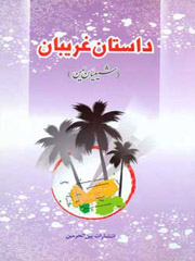 داستان غریبان (شیعیان یمن)