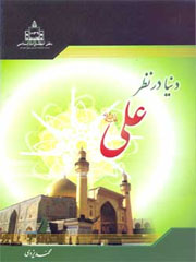 دنیا در نظر علی علیه السلام