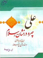 علی علیه السلام چهره درخشان اسلام