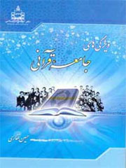 ویژگی های جامعه قرآنی