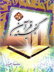 گنجینه قرآن