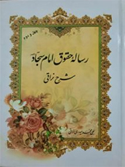 رساله حقوق امام سجاد علیه السلام