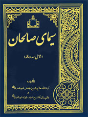 سیمای صالحان (شامل سه رساله)