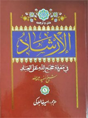 الارشاد مفید ۲ ـ ۱ (ترجمه فارسی)