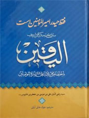الیقین باختصاص مولانا علی علیه السلام بامره المومنین