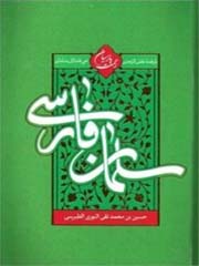 سلمان فارسی (ترجمه نفس الرحمن فی فضائل سلمان)