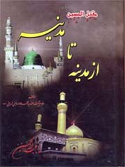 مقتل الحسین علیه السلام از مدینه تا مدینه