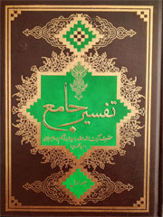 تفسیر جامع ۷ـ۱