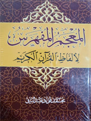 المعجم المفهرس لالفاظ القرآن الکریم