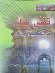 نقش نماز در شخصیت جوانان